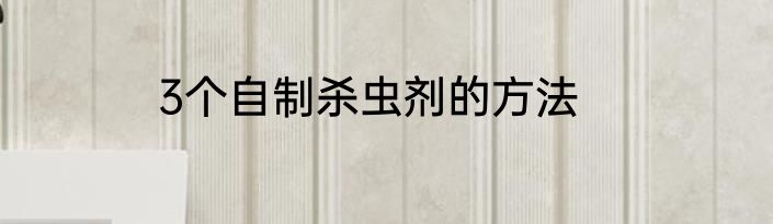 3个自制杀虫剂的方法