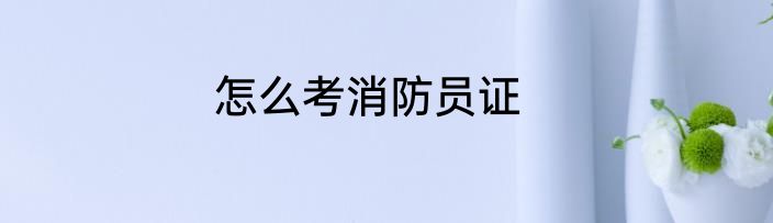 怎么考消防员证
