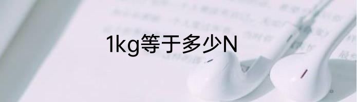 1kg等于多少N