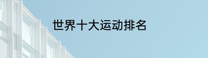 世界十大运动排名