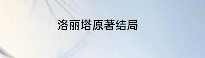 洛丽塔原著结局