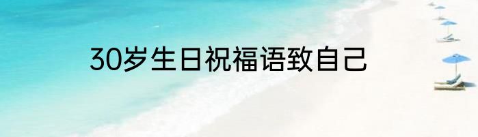 30岁生日祝福语致自己