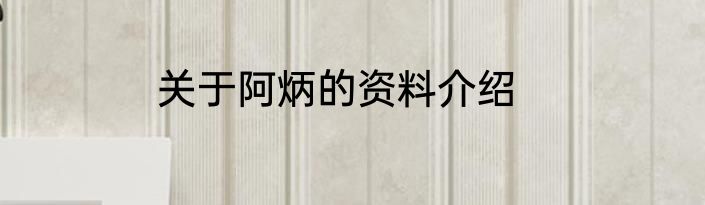 关于阿炳的资料介绍