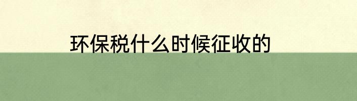 环保税什么时候征收的