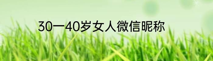 30一40岁女人微信昵称