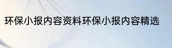 环保小报内容资料环保小报内容精选