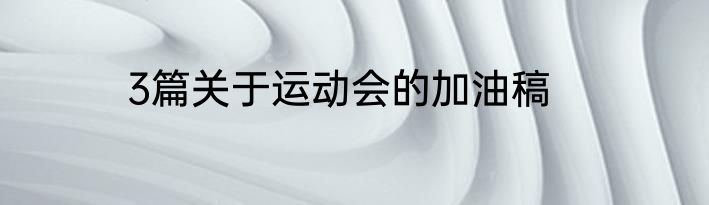 3篇关于运动会的加油稿