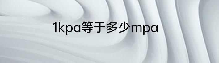 1kpa等于多少mpa