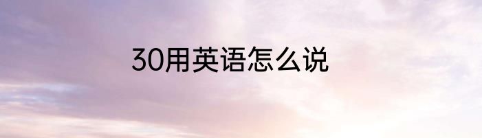 30用英语怎么说