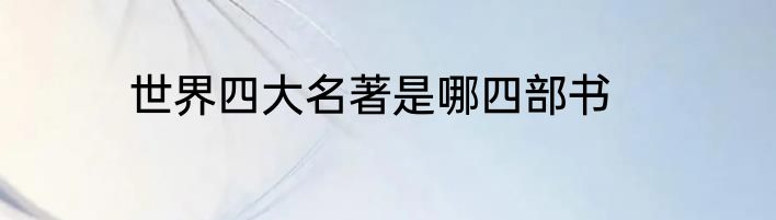 世界四大名著是哪四部书