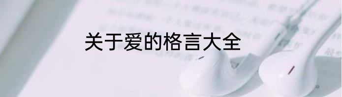 关于爱的格言大全
