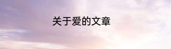 关于爱的文章