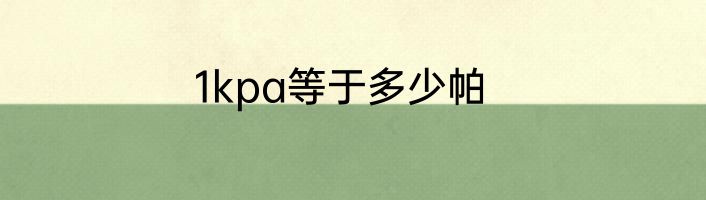 1kpa等于多少帕