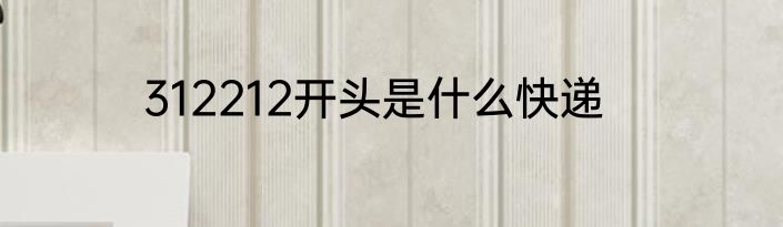 312212开头是什么快递
