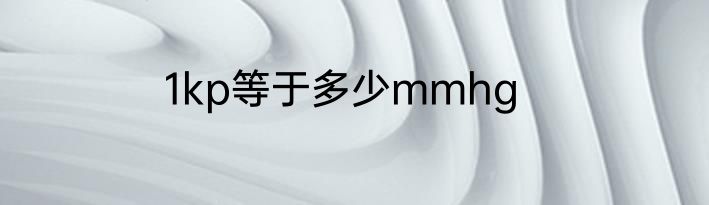 1kp等于多少mmhg