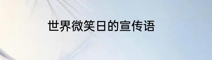 世界微笑日的宣传语