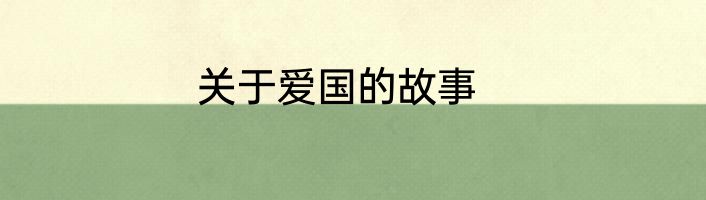 关于爱国的故事