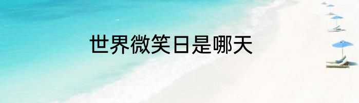 世界微笑日是哪天