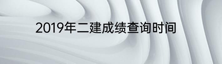 2019年二建成绩查询时间