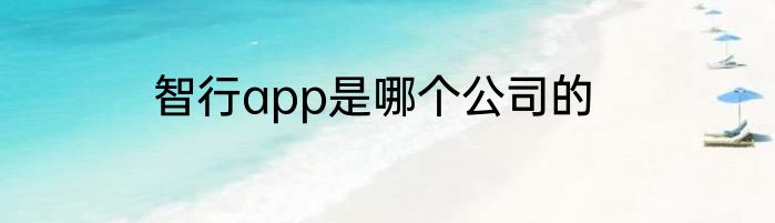 智行app是哪个公司的