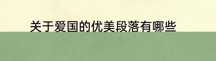 关于爱国的优美段落有哪些