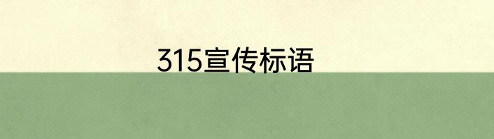 315宣传标语