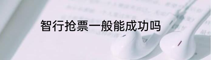 智行抢票一般能成功吗