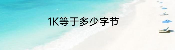 1K等于多少字节