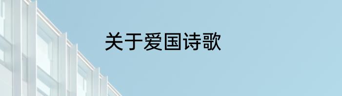 关于爱国诗歌