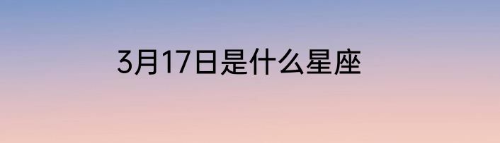 3月17日是什么星座