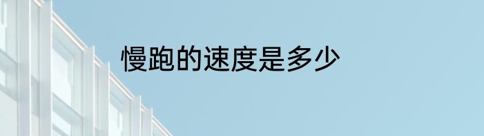 慢跑的速度是多少