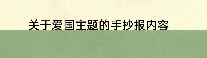 关于爱国主题的手抄报内容