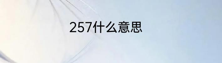 257什么意思