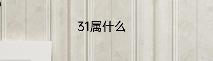 31属什么