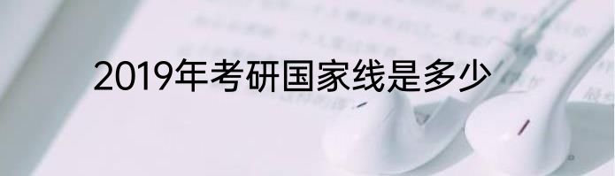 2019年考研国家线是多少