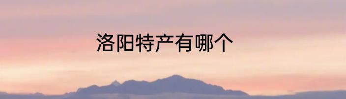 洛阳特产有哪个