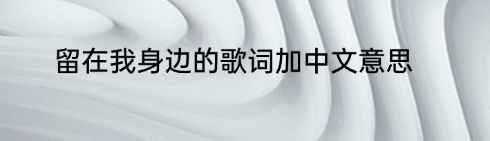 留在我身边的歌词加中文意思