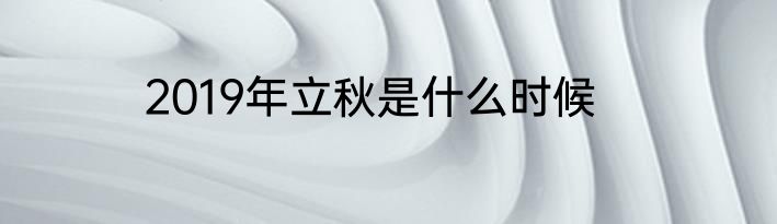 2019年立秋是什么时候