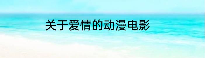 关于爱情的动漫电影