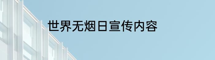 世界无烟日宣传内容