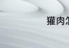 獾肉怎么做好吃