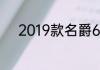 2019款名爵6的致命缺点是什么