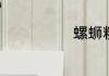 螺蛳粉是什么臭