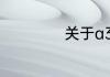关于a3纸大小介绍