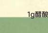 1g醋酸等于多少mol
