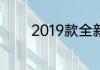 2019款全新轩逸配置怎么样