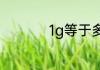 1g等于多少mb储存量