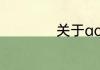 关于aoe拼音字母表