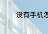 没有手机怎么用电脑上微信