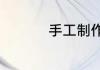 手工制作蝴蝶结的方法